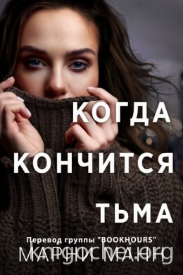 Когда кончится тьма
