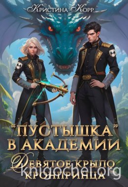 Пустышка в академии. Девятое «крыло» кронпринца
