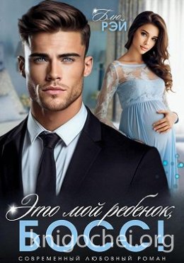 Это мой ребенок, босс!