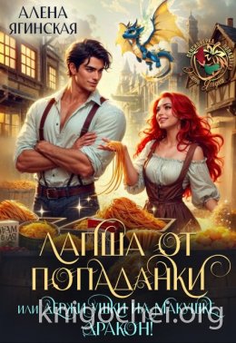 Лапша от попаданки, или держи ушки на макушке, дракон!