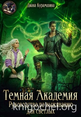 Тёмная Академия. Руководство по выживанию для светлых