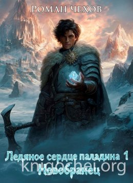 Ледяное сердце паладина. Новобранец