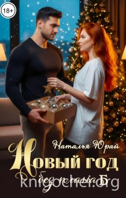 Новый год без плана Б