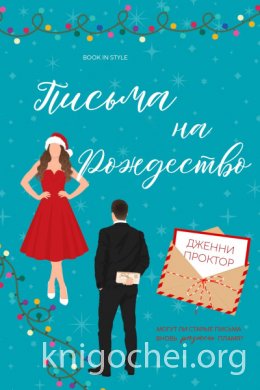 Письма на Рождество