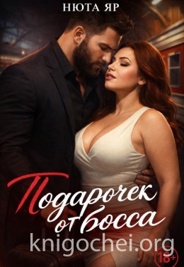 Подарочек от босса