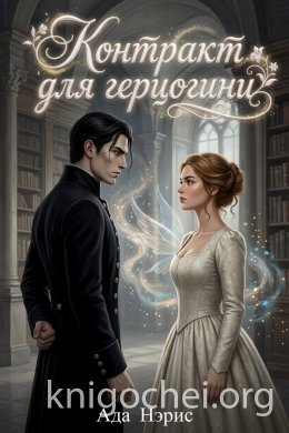 Контракт для герцогини
