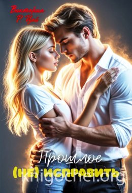 Прошлое (не) исправить