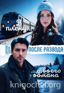 После развода. В плену твоего обмана