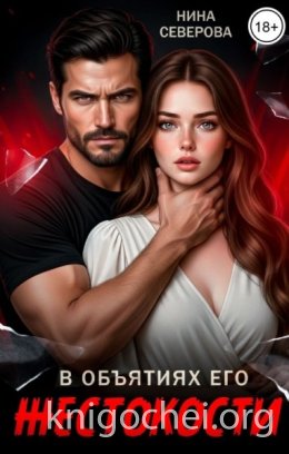 В объятиях его жестокости