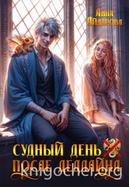 Судный день после дедлайна