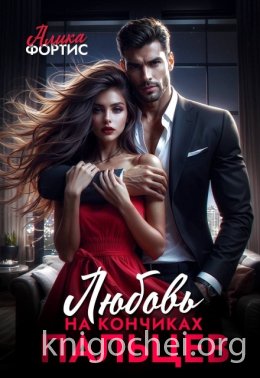 Любовь на кончиках пальцев