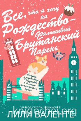 Все, что я хочу на Рождество - Фальшивый Британский Парень