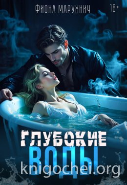 Глубокие воды