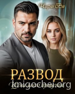 Развод. Цена моего прощения