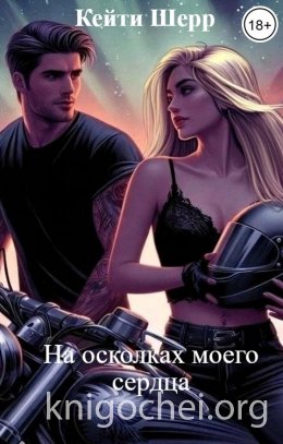 На осколках моего сердца