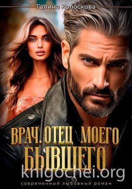 Врач. Отец моего бывшего