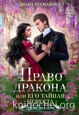 Право дракона, или его тайная невеста