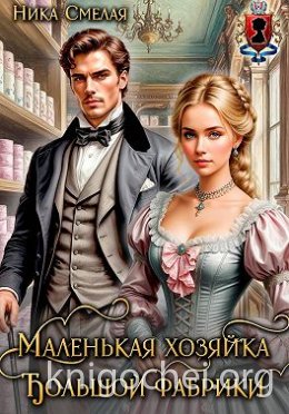 Маленькая хозяйка большой фабрики