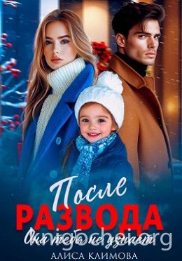 После развода. Она тебя не узнает