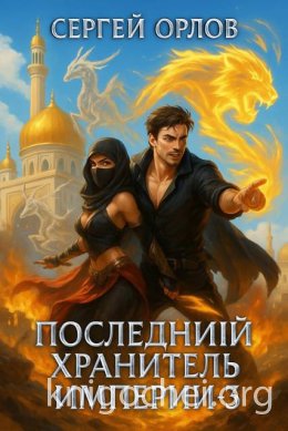 Последний Хранитель Империи - 3