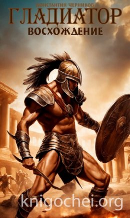Гладиатор. Восхождение