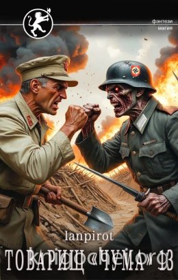 Товарищ «Чума» 13