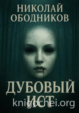 Дубовый Ист