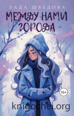 Между нами города