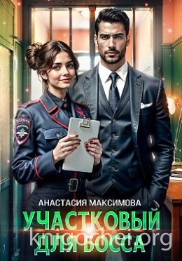 Участковый для босса