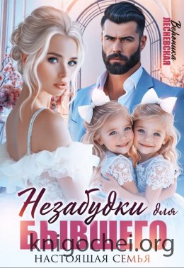 Незабудки для бывшего. Настоящая семья