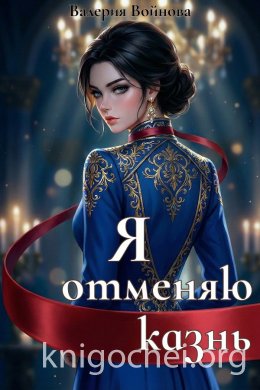 Я отменяю казнь