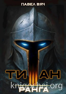 Титан III ранга