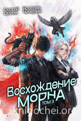 Восхождение Морна. Том 3
