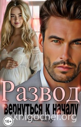Развод. Вернуться к началу