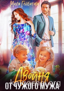 Двойня от чужого мужа