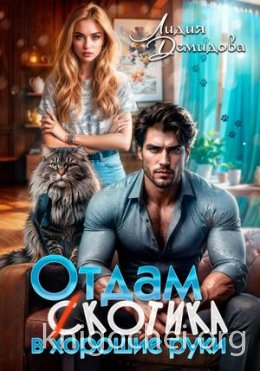 Отдам (с)котика в хорошие руки