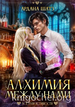 Алхимия между нами