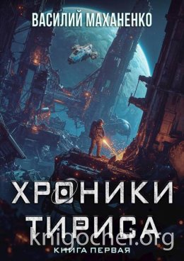 Хроники Тириса. Книга 1
