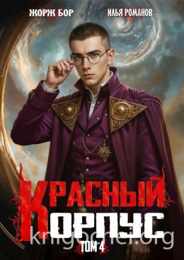 Красный Корпус IV