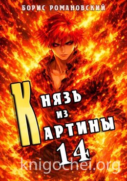 Князь из картины. Том 14