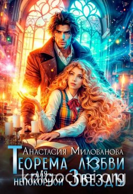 Теорема любви для непокорной Звезды