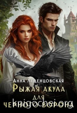 Рыжая Акула для черного ворона