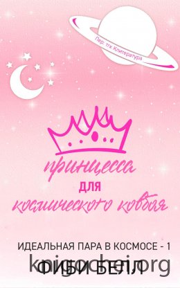 Принцесса для космического ковбоя