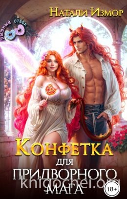 Конфетка для придворного мага