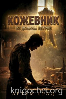 Кожевник из Долины Ветров