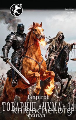 Товарищ «Чума» 14 (Финал)