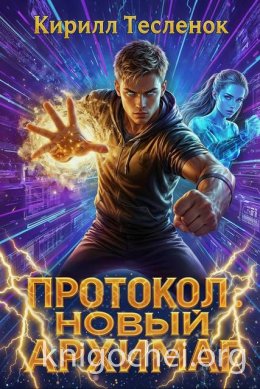 Протокол: Новый Архимаг 5.0
