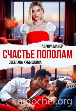 Счастье пополам