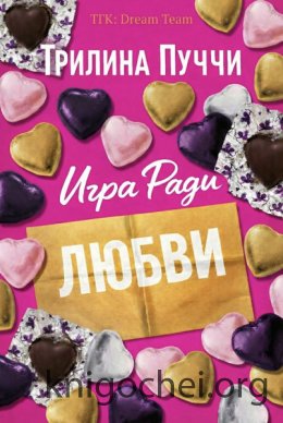 Игра Ради Любви