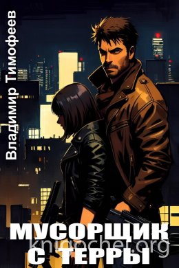 Мусорщик с Терры